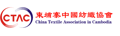 柬埔寨中国纺织协会
